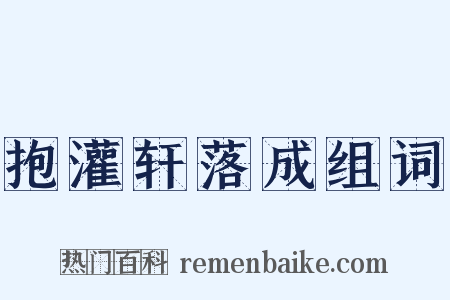 抱灌轩落成组词是什么意思的图片